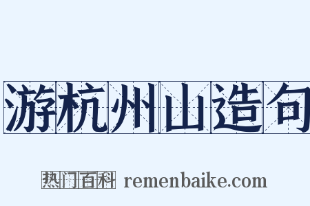 游杭州山造句是什么意思的图片